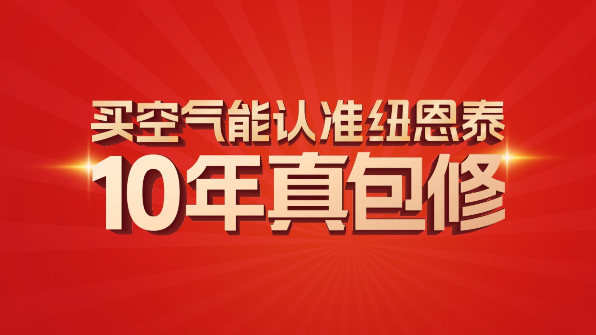 suncitygroup太阳集团10年真包修！10年超长质保,见证卓越品质。。。。。
