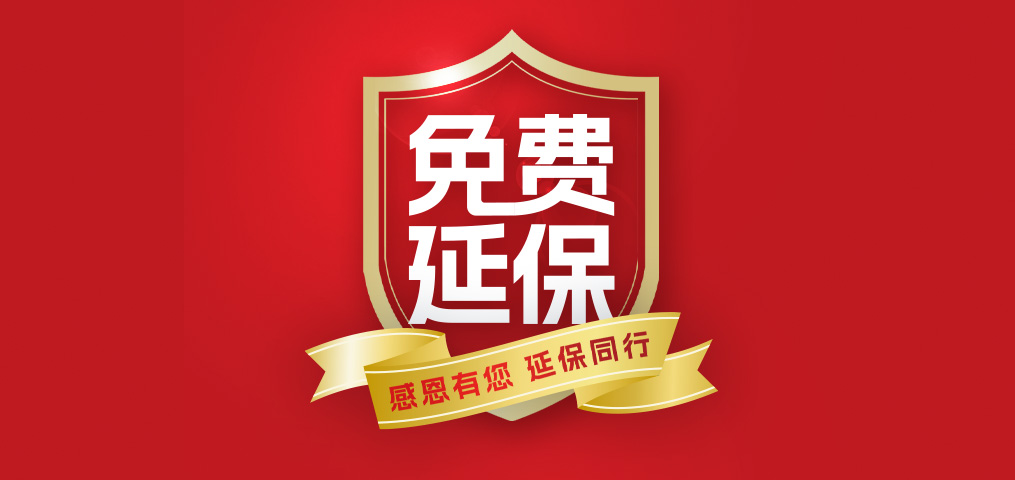 老客户专属福利！先容新朋侪，，，，，，延保再+1年，，，，，，温暖加倍！