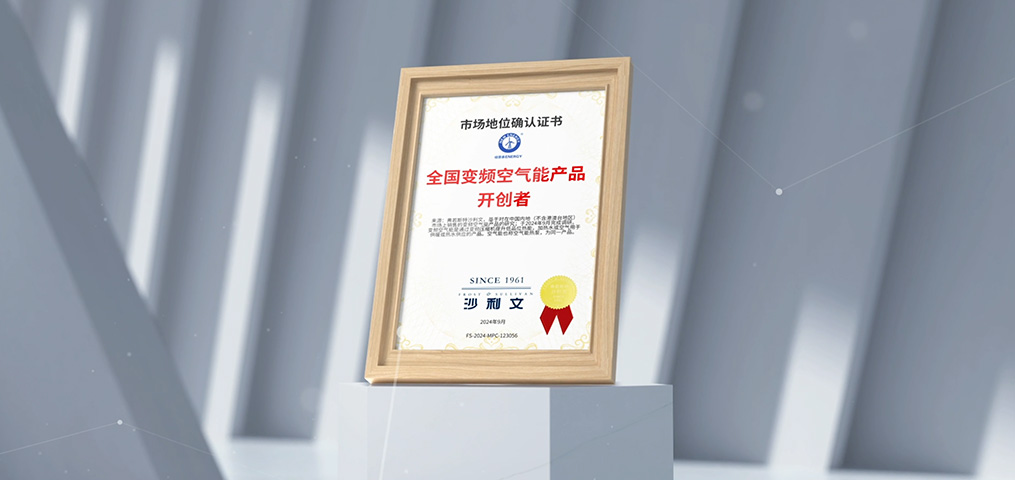 天下变频空气能产品开创者
