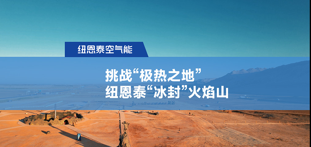 挑战“极热之地”，，，，，，，suncitygroup太阳集团“冰封”火焰山