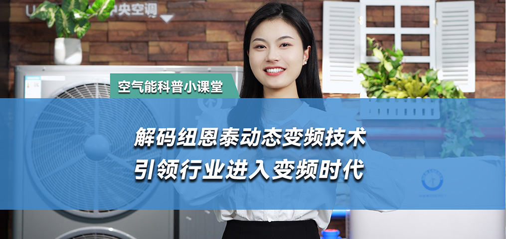 解码动态变频手艺 引领行业进入变频时代