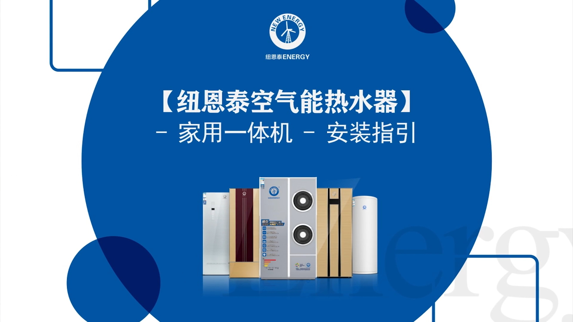 suncitygroup太阳集团空气能热水器家用一体机装置指引