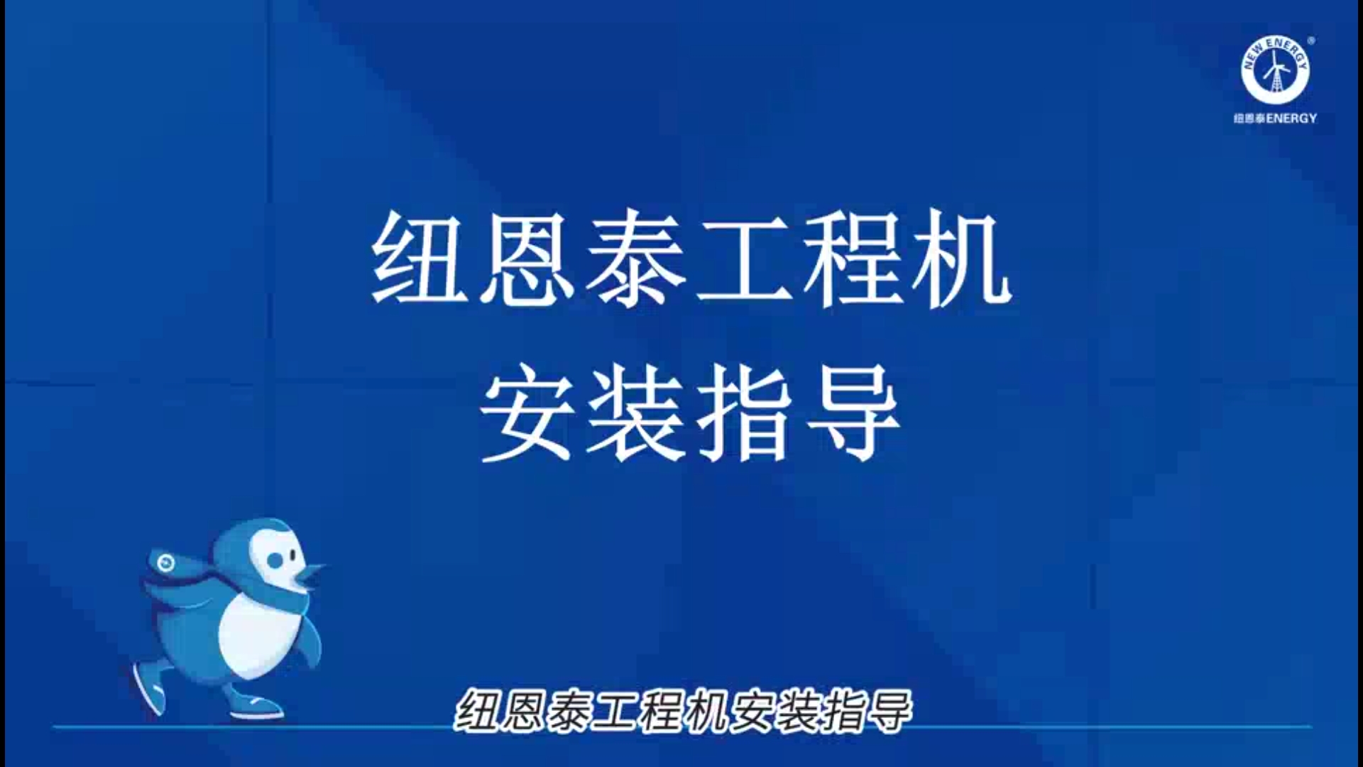 suncitygroup太阳集团工程机装置指导
